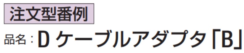 D ケーブルアダプタ「B」