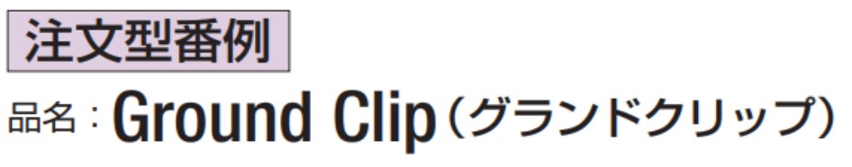 Ground Clip（グランドクリップ）