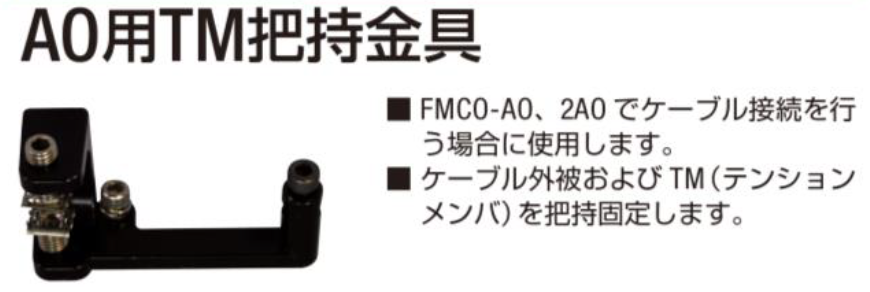 AO 用TM 把持金具