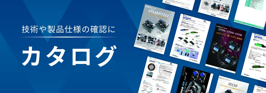 技術や製品仕様も確認に カタログ