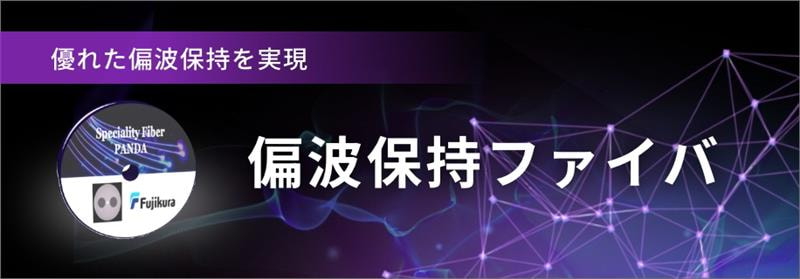 優れた偏波保持を実現 偏波保持ファイバ